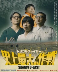 トリプルファイヤーワンマンにACE COOLがなぜか出演、何をするか不明だがカマすことは確定