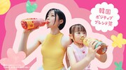 サントリー「美色韓茶」Web CMより。