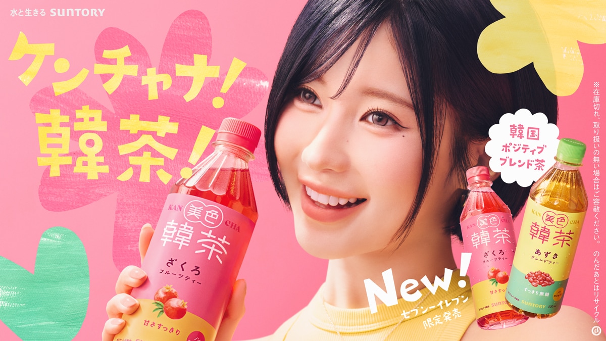 サントリー「美色韓茶」キービジュアル