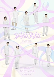 SEVENTEENライブビューイングの来場者特典デザイン公開