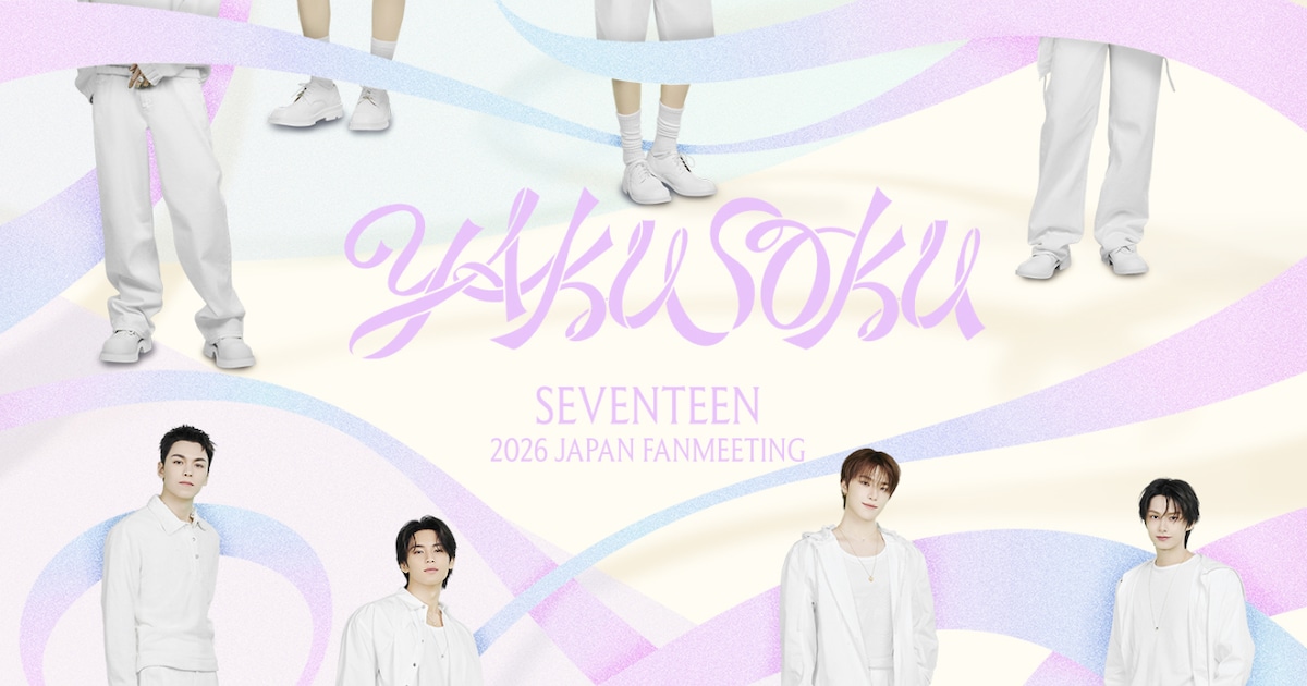 SEVENTEENライブビューイングの来場者特典デザイン公開 - 音楽ナタリー