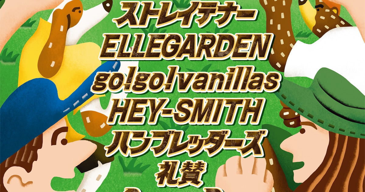「Sky Jamboree」にELLEGARDEN、10-FEETら5組追加