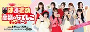 「エースコックはるさめ×高嶺のなでしこキャンペーン」キービジュアル