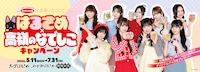「エースコックはるさめ×高嶺のなでしこキャンペーン」キービジュアル