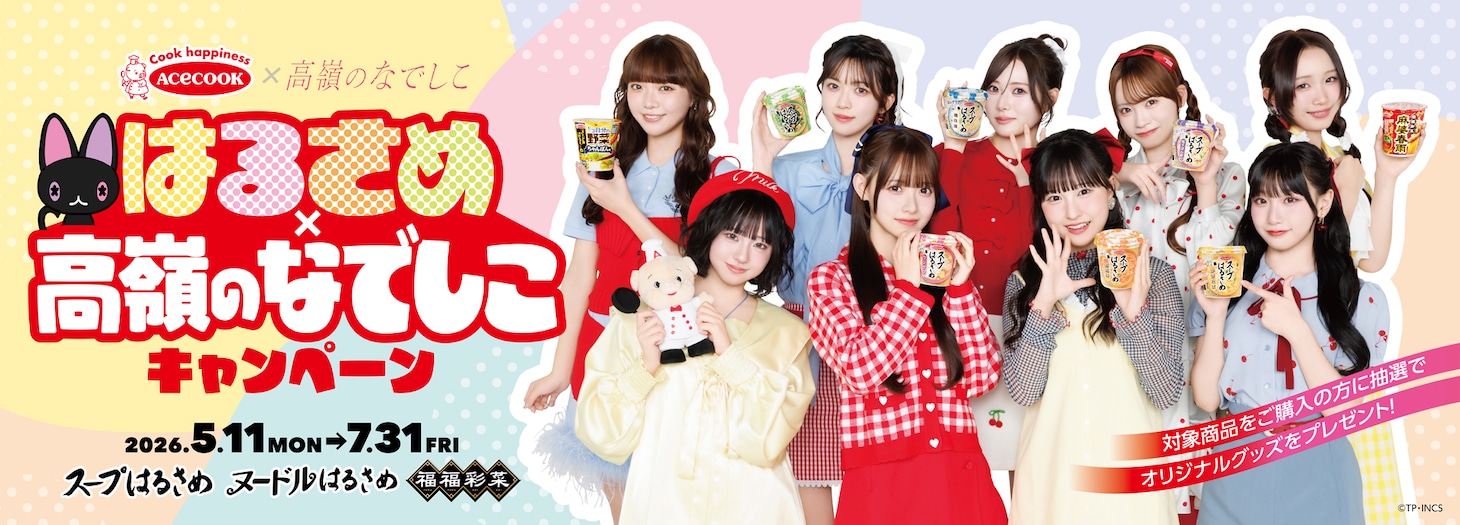 「エースコックはるさめ×高嶺のなでしこキャンペーン」キービジュアル