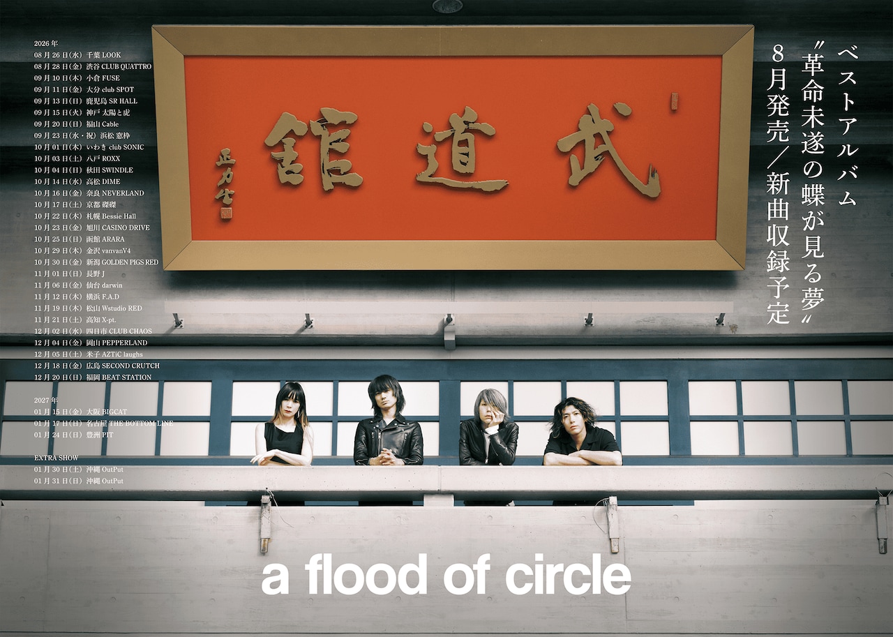武道館ライブ完遂のa flood of circle、ベスト盤リリース＆ツアー開催発表　明日は下北でライブ