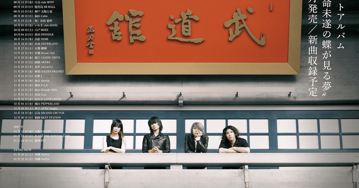 武道館ライブ完遂のa flood of circle、ベスト盤リリース＆ツアー開催発表 明日は下北でライブ