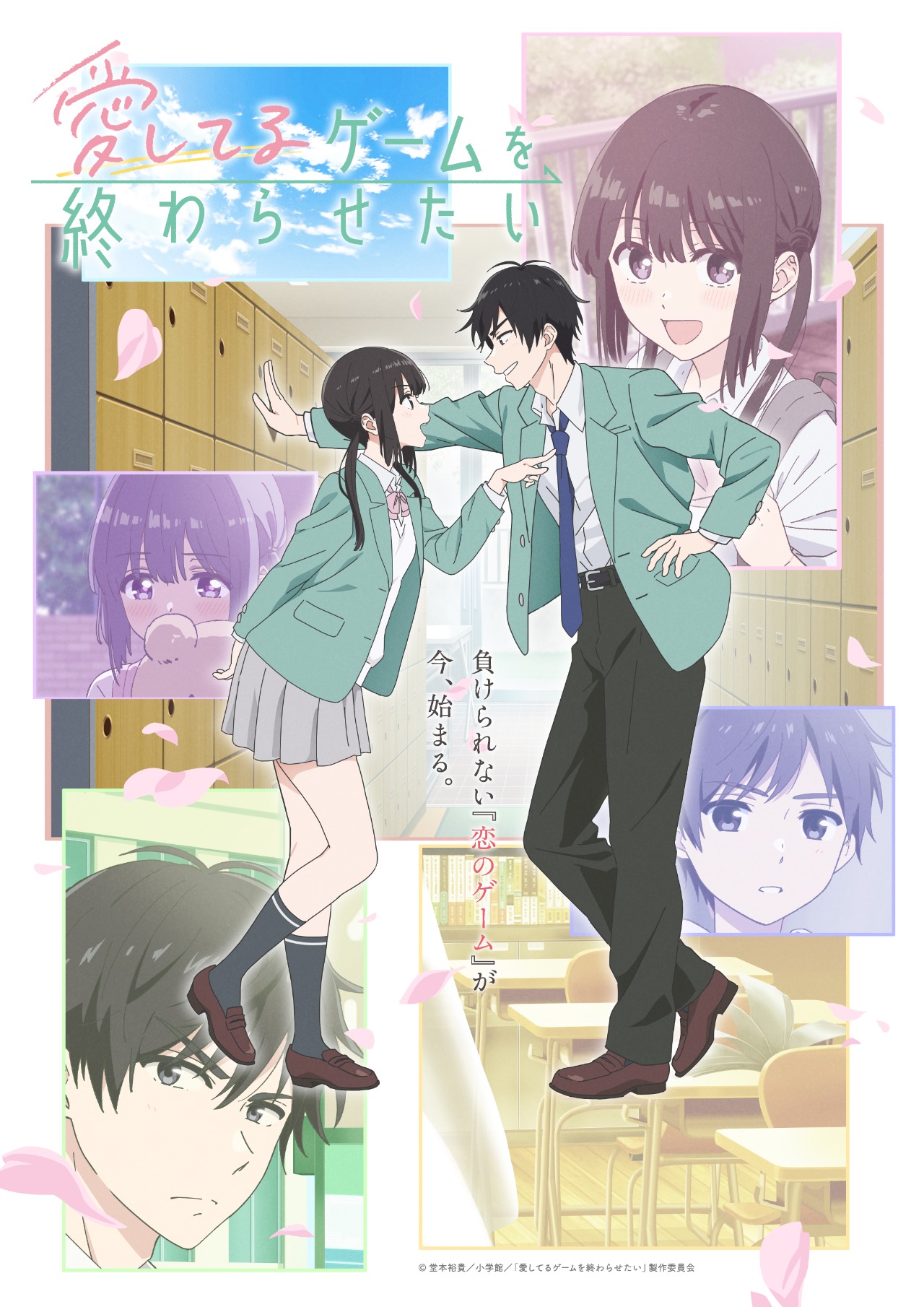 「愛してるゲームを終わらせたい」キービジュアル