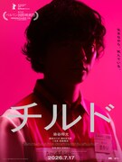 映画「チルド」キービジュアル ©『チルド』製作委員会 （NOTHING NEW・東北新社）