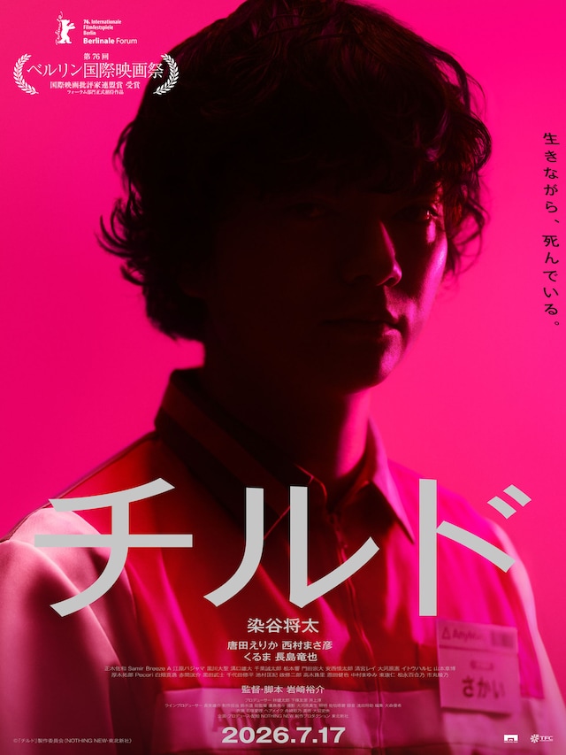 映画「チルド」キービジュアル ©『チルド』製作委員会 （NOTHING NEW・東北新社）