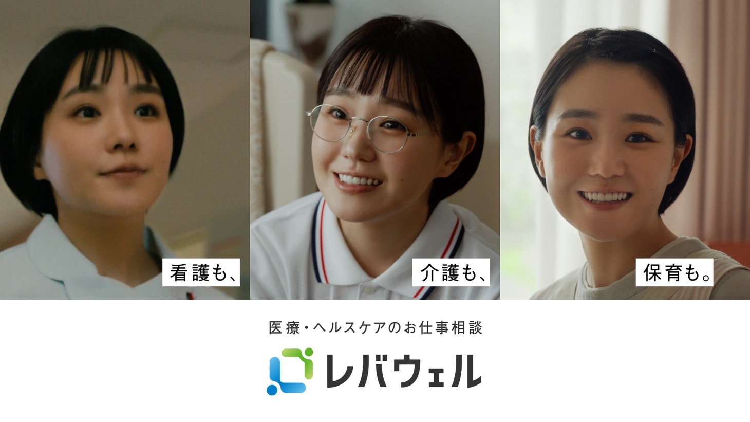 「レバウェル」新CMより。
