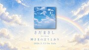 さだまさし「神さまの言うとおり」アニメーションティザー映像より。
