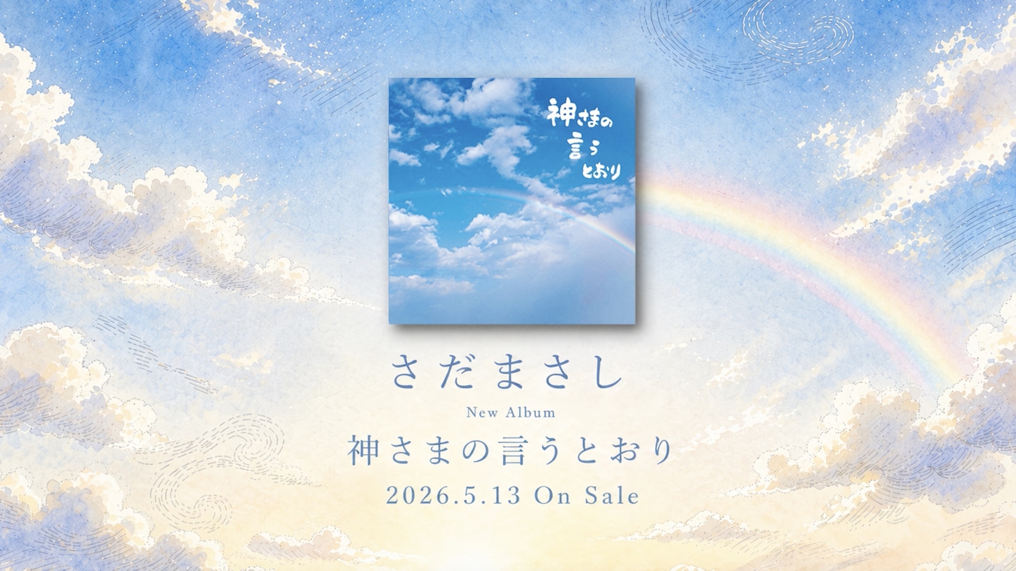 さだまさし「神さまの言うとおり」アニメーションティザー映像より。