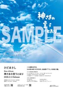さだまさし「神さまの言うとおり」ポスターデザインサンプル