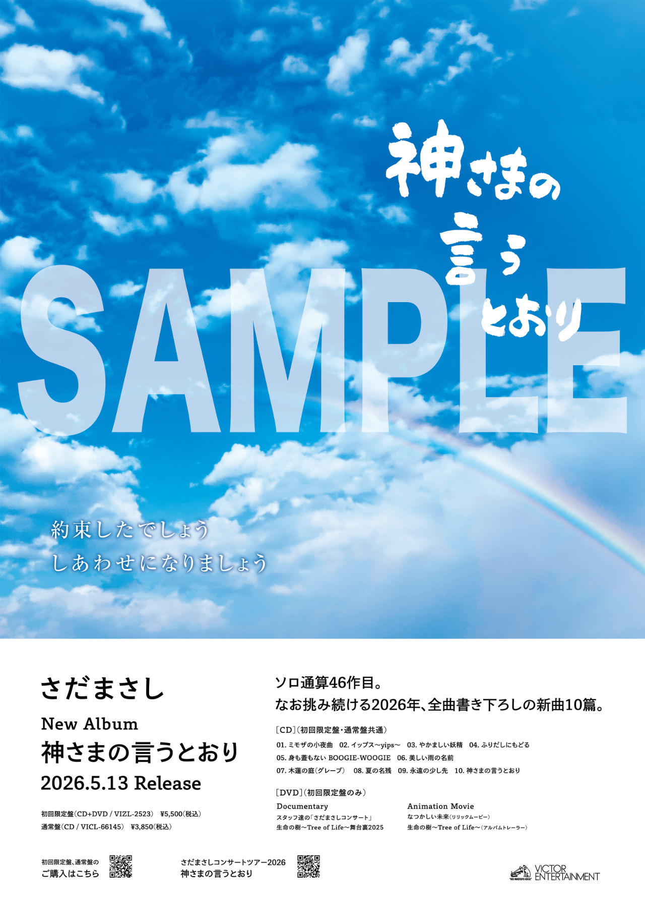 さだまさし「神さまの言うとおり」ポスターデザインサンプル