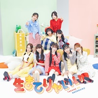 高嶺のなでしこ「生きてりゃいい」配信ジャケット