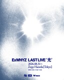 「ExWHYZ LAST LIVE '光'」フライヤー