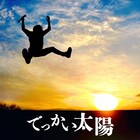 JUN SKY WALKER(S)は「でっかい太陽」自分自身のために生きる人にエール