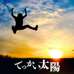 JUN SKY WALKER(S)は「でっかい太陽」自分自身のために生きる人にエール