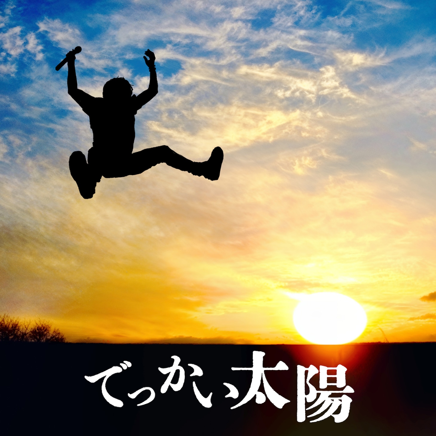 JUN SKY WALKER(S)「でっかい太陽」配信ジャケット