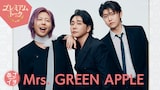 Mrs. GREEN APPLE（写真提供：NHK）