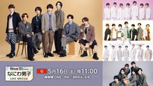 「Venue101 Presents なにわ男子 LIVE SPECIAL」キービジュアル ©NHK