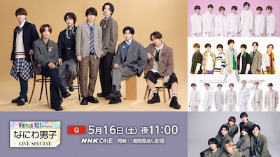 なにわ男子が最新曲から懐かしの曲まで披露、NHK「Venue101」特番