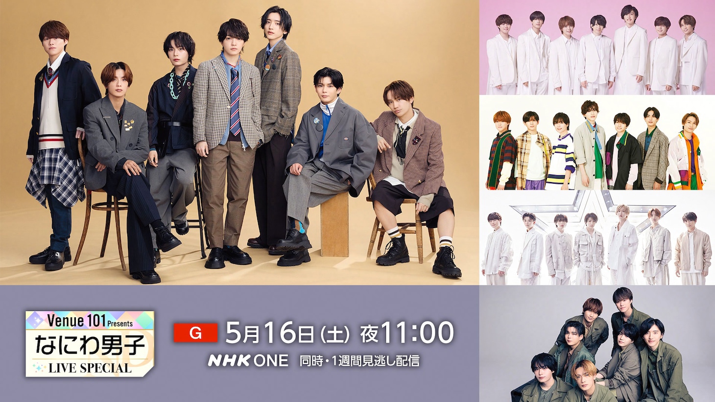 「Venue101 Presents なにわ男子 LIVE SPECIAL」キービジュアル ©NHK