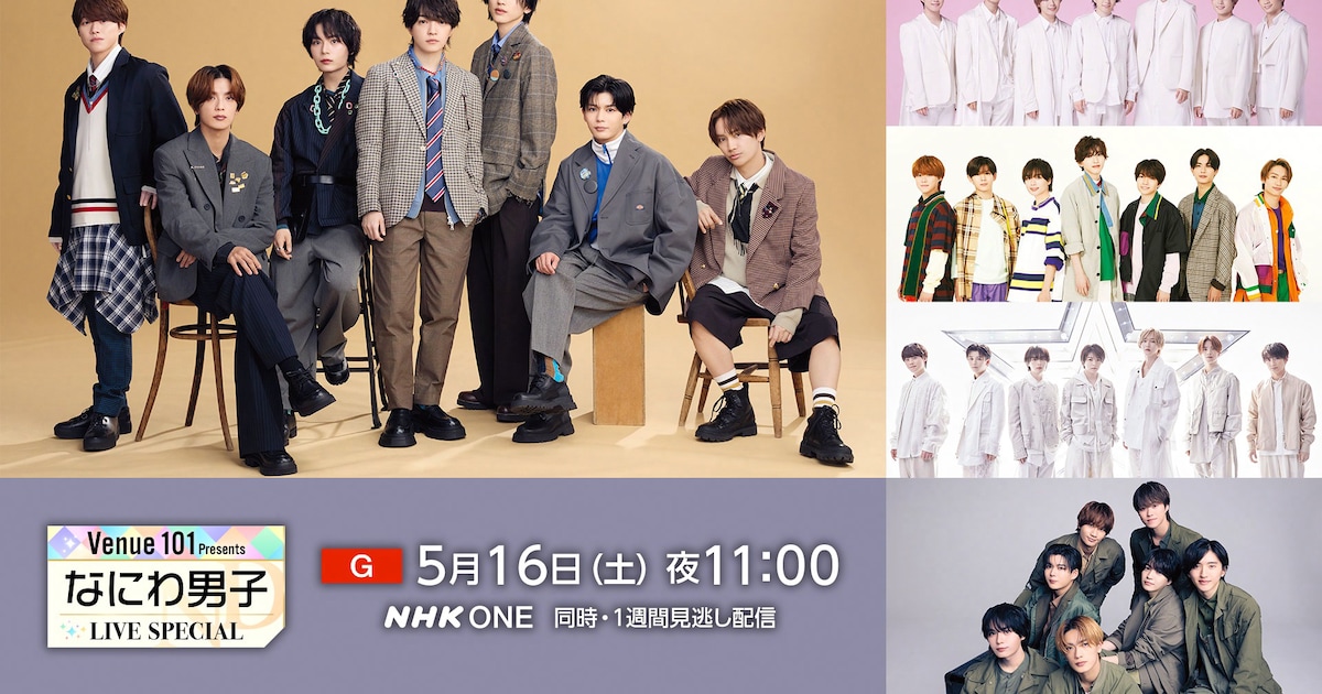 なにわ男子が最新曲から懐かしの曲まで披露、NHK「Venue101」特番