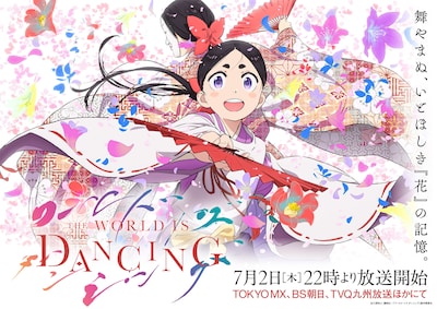 テレビアニメ「ワールド イズ ダンシング」キービジュアル©三原和人・講談社／『ワールド イズ ダンシング』製作委員会