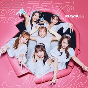 DRAW♡ME「素直でごめんね」ジャケット
