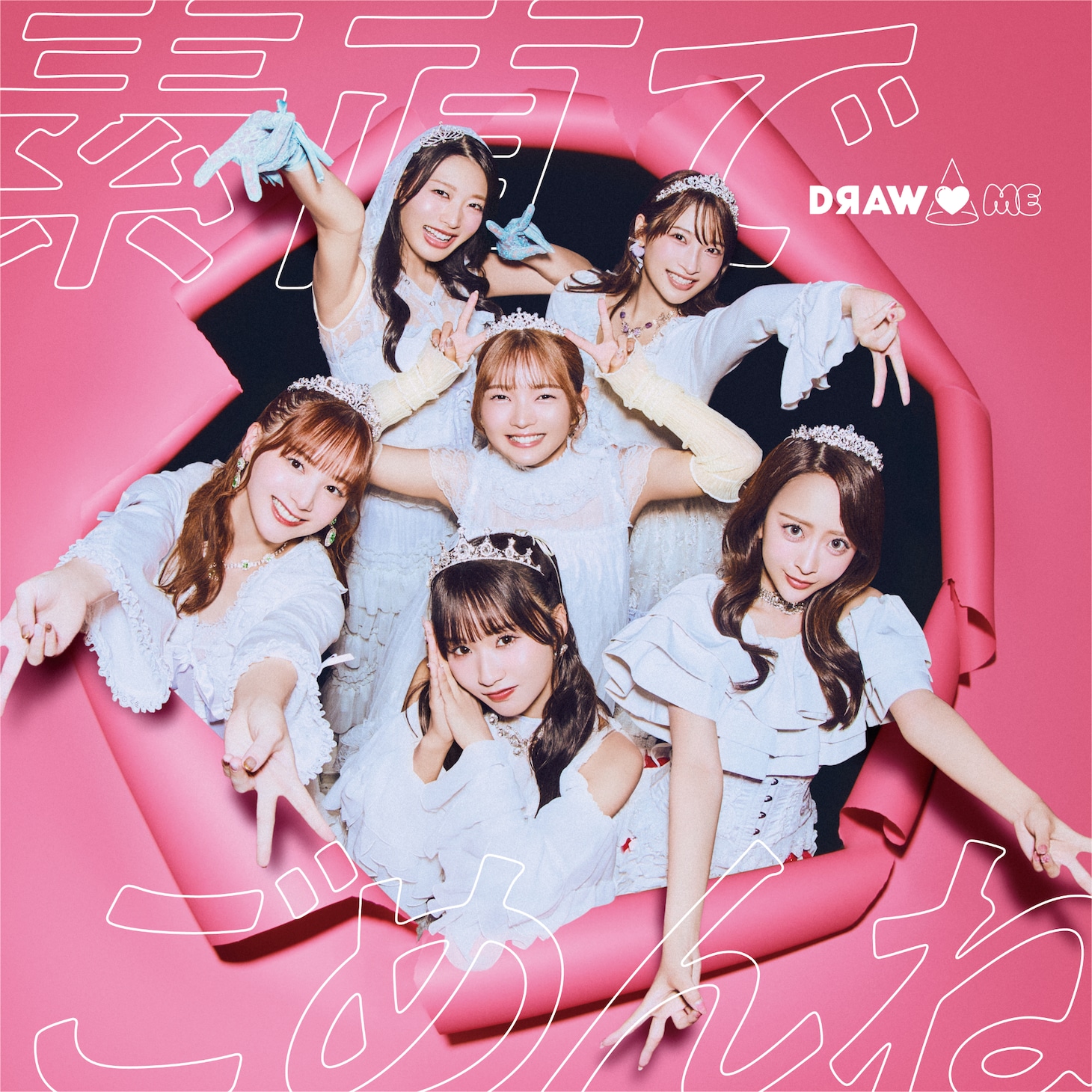 DRAW♡ME「素直でごめんね」ジャケット