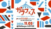 「ガラフェス ～渋谷 文化的衝撃センセーション 秋の新作発表会～」キービジュアル