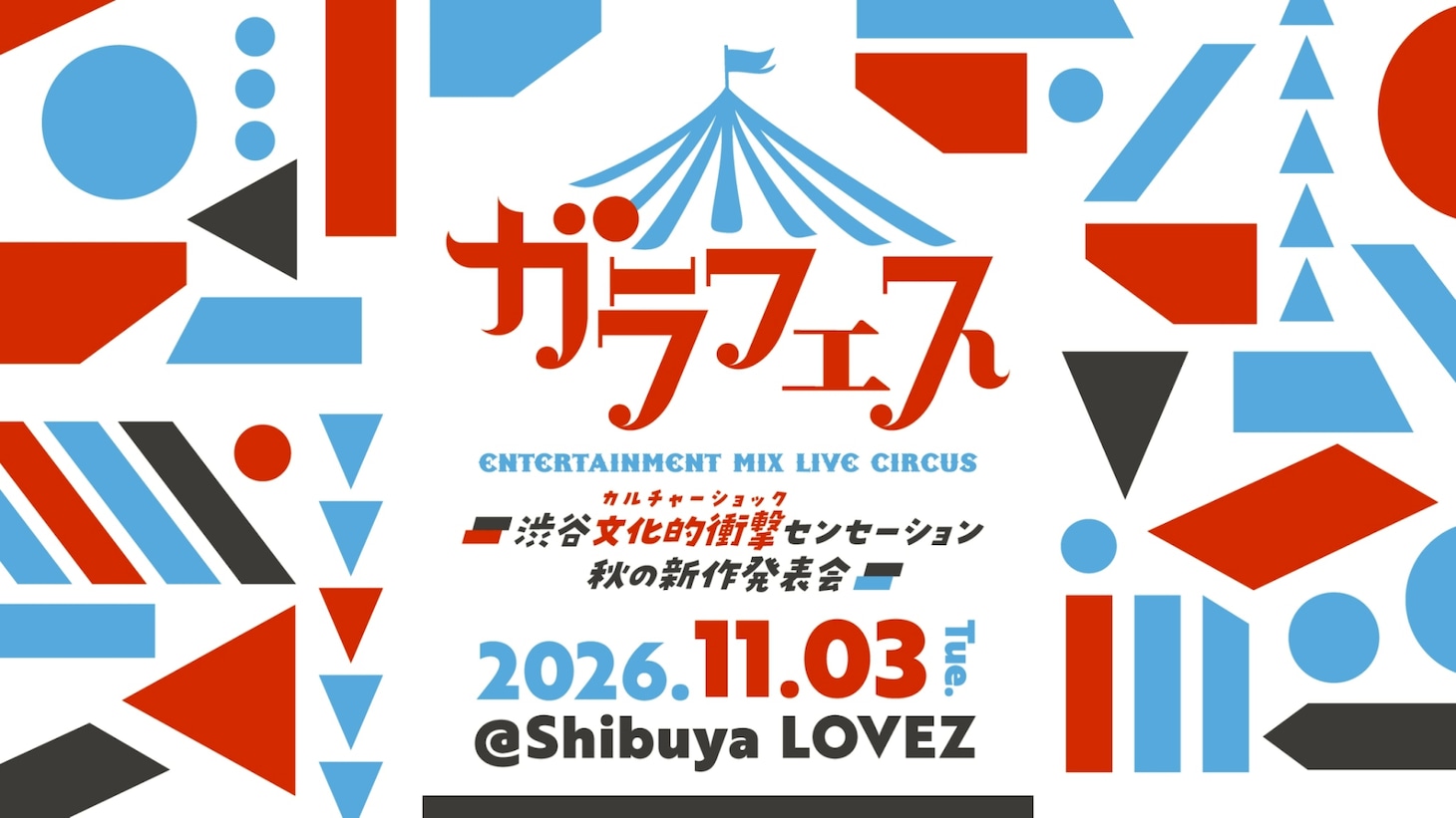 「ガラフェス ～渋谷 文化的衝撃センセーション 秋の新作発表会～」キービジュアル