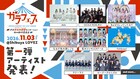 fishbowl、きゅるして、虹コン、オチャノーマ、ラフ×ラフらが渋谷の新しい箱で新作発表会