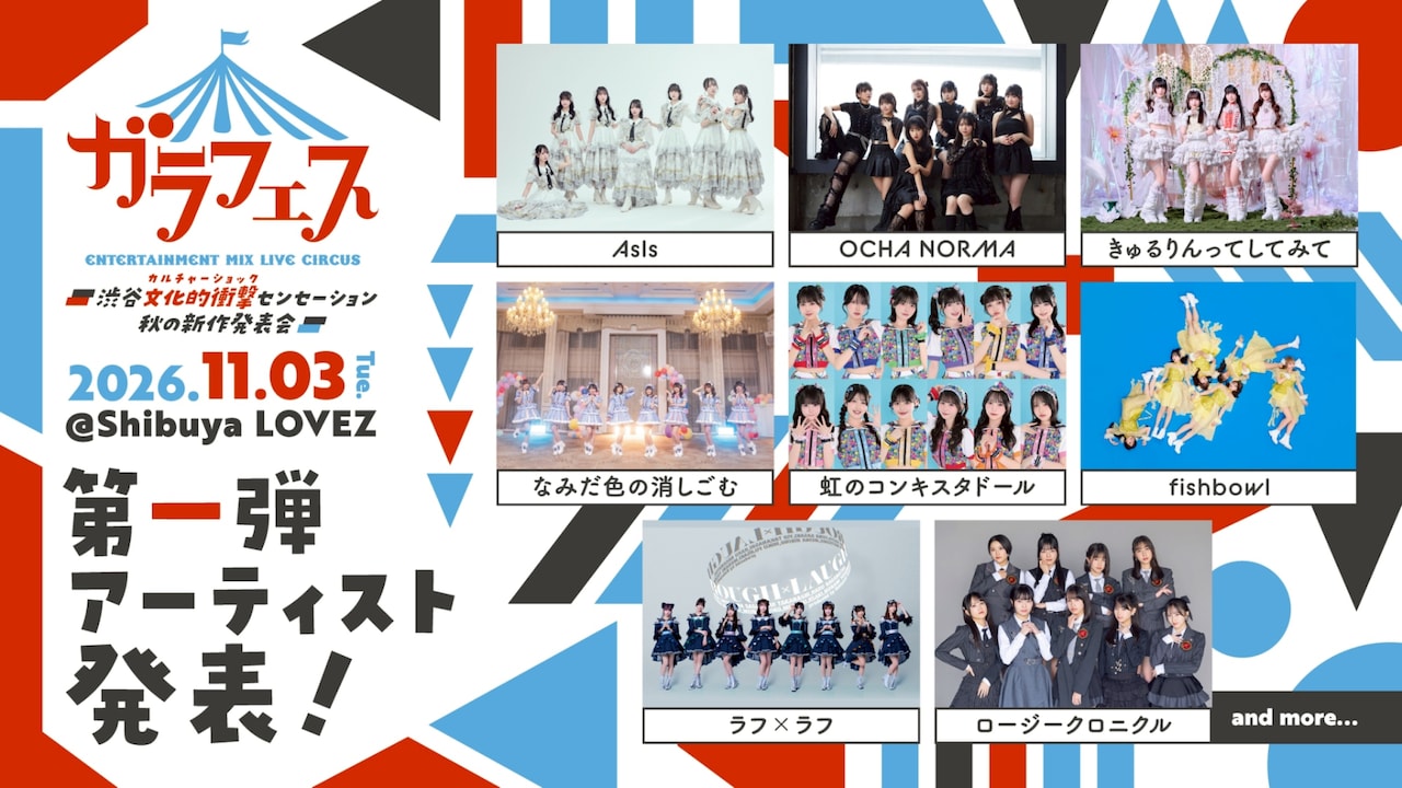 「ガラフェス ～渋谷 文化的衝撃センセーション 秋の新作発表会～」第1弾出演者