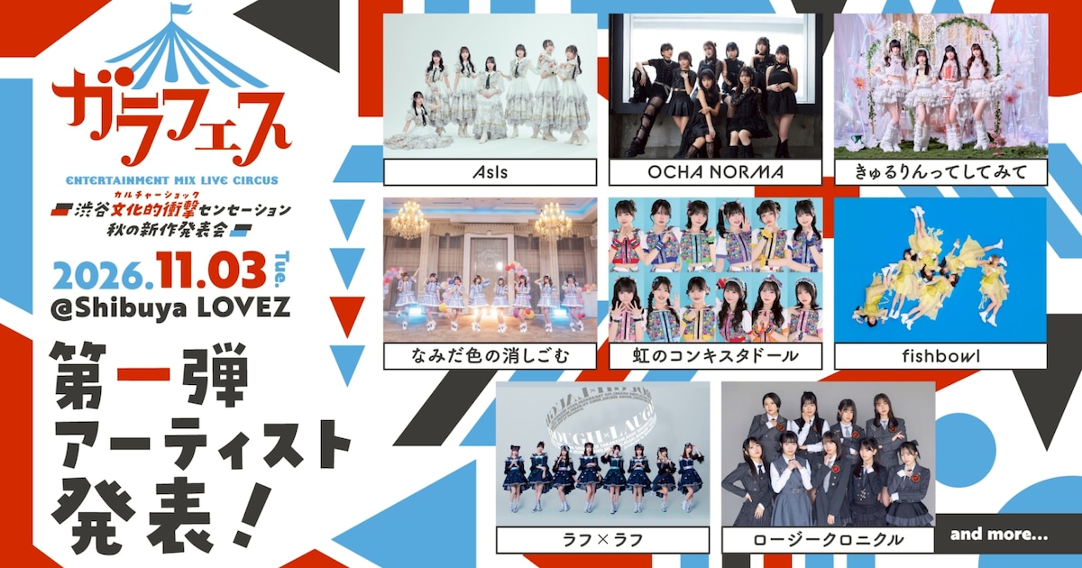 fishbowl、きゅるして、虹コン、オチャノーマ、ラフ×ラフらが渋谷の新しい箱で新作発表会