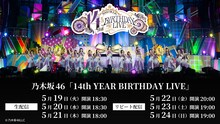 「乃木坂46 14th YEAR BIRTHDAY LIVE」のLeminoの配信スケジュール。