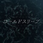 Perfumeドキュメンタリーに主題歌があった、公開日に配信リリース　コールドスリープ前に録音