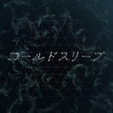Perfume「コールドスリープ」ジャケット