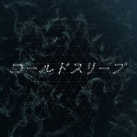 Perfume「コールドスリープ」ジャケット