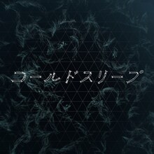 Perfume「コールドスリープ」ジャケット