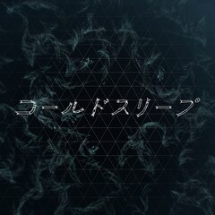 Perfumeドキュメンタリーに主題歌があった、公開日に配信リリース　コールドスリープ前に録音