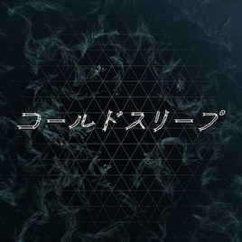 Perfumeドキュメンタリーに主題歌があった、公開日に配信リリース　コールドスリープ前に録音