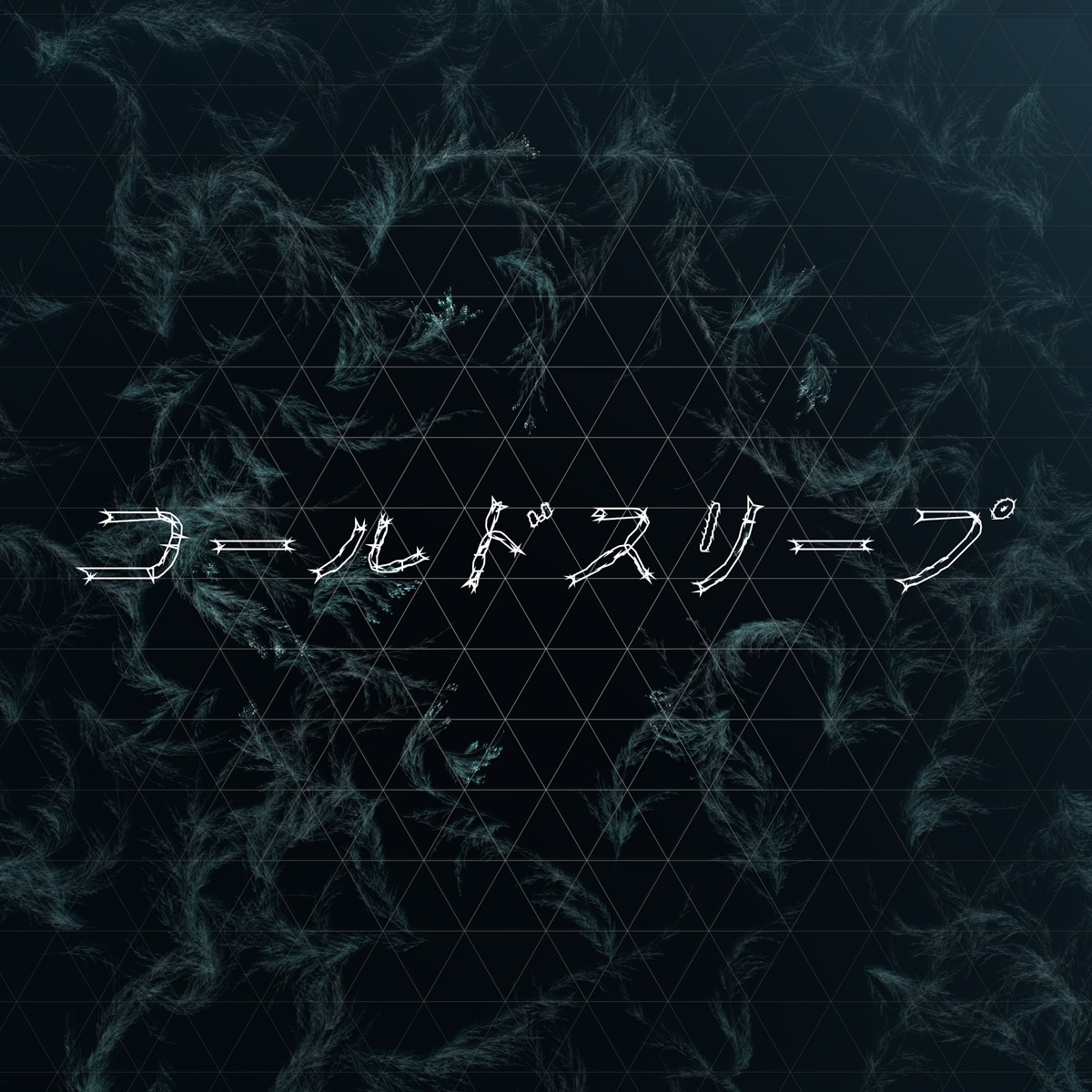 Perfume「コールドスリープ」ジャケット