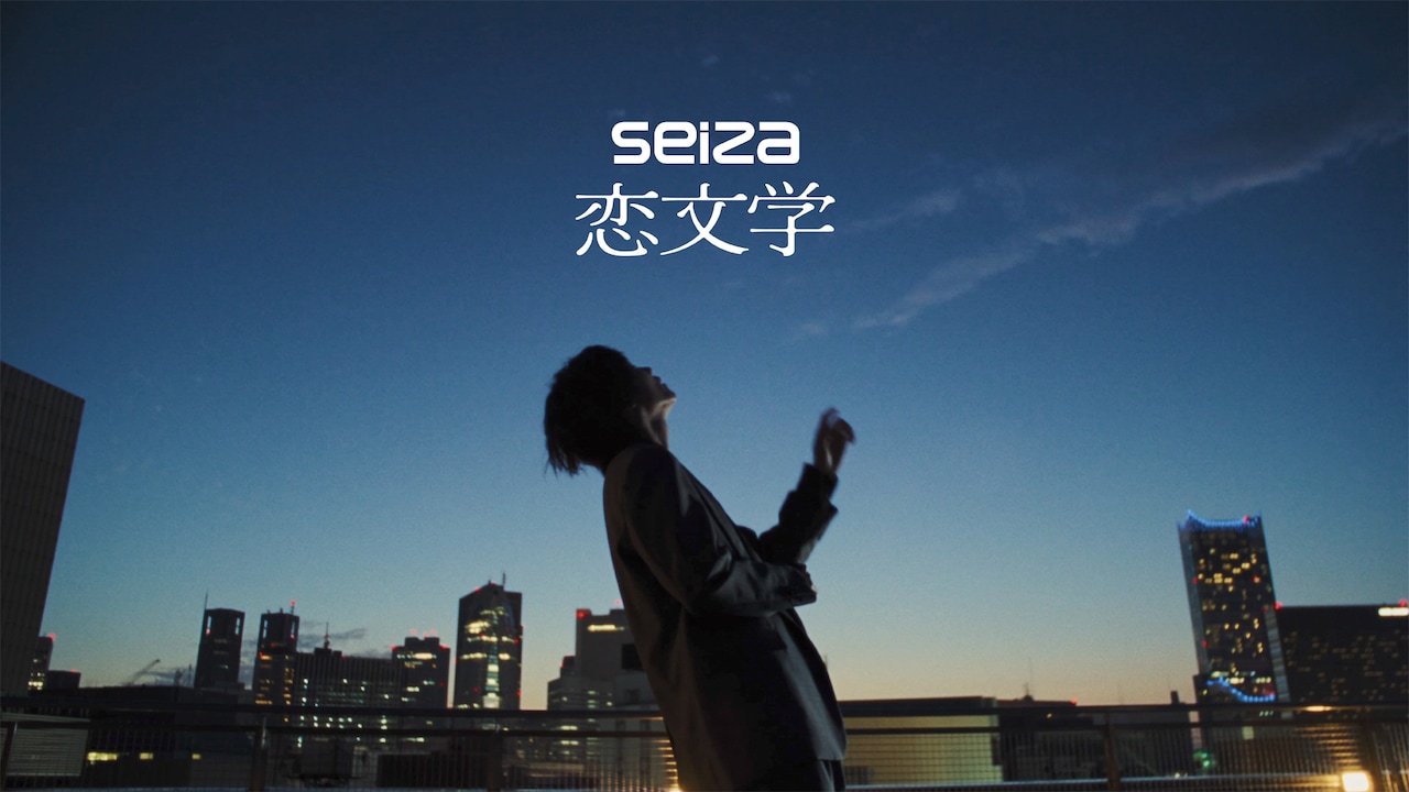 seiza最新曲「恋文学」ミュージックビデオ公開、ドラマ「るなしい」エンディングテーマ