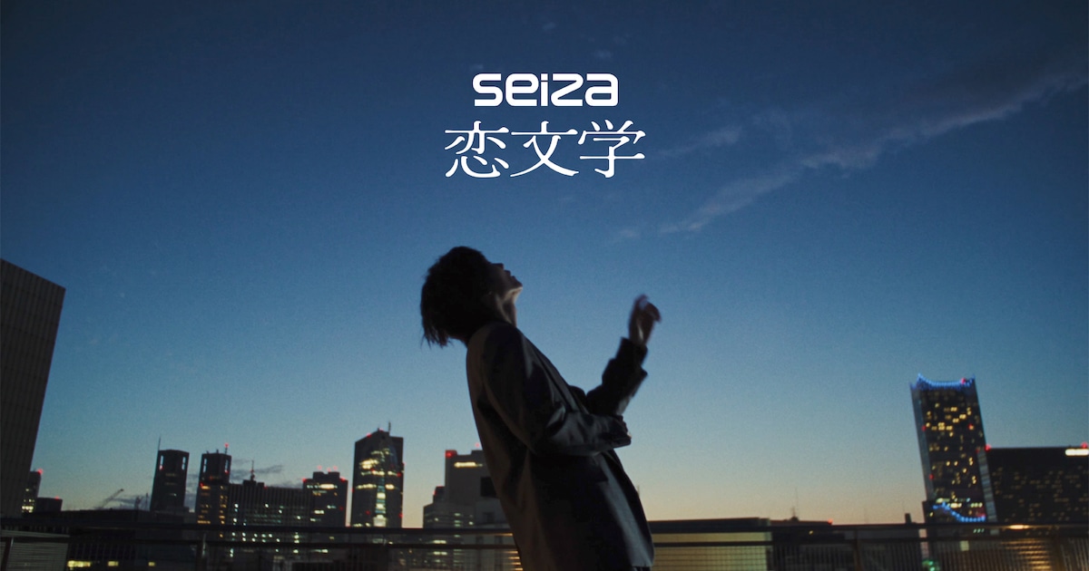 seiza最新曲「恋文学」ミュージックビデオ公開、ドラマ「るなしい」エンディングテーマ