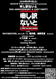 申し訳ないと30周年イベントにRHYMESTER、m.c.A・T、藤井隆、嶋野百恵、ピコ太郎ら集結