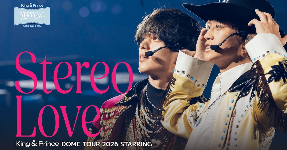 King & Princeがタワーの上で歌唱、4大ドームツアーより「Stereo Love」ライブ映像公開