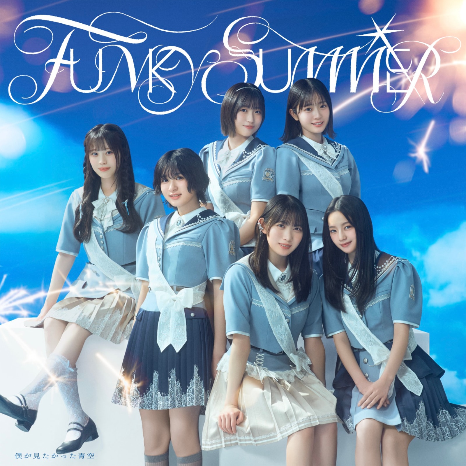 僕が見たかった青空「FUNKY SUMMER」初回盤Type-Bジャケット [画像